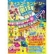 東京ディズニーランド＆シー裏技ガイド2024（廣済堂出版） [電子書籍]