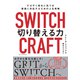SWITCHCRAFT 切り替える力 すばやく変化に気づき、最適に対応するための人生戦略（NHK出版） [電子書籍]