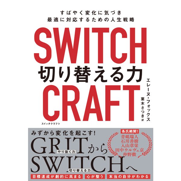 SWITCHCRAFT 切り替える力 すばやく変化に気づき、最適に対応するための人生戦略（NHK出版） [電子書籍]Ω