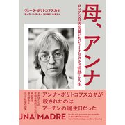 母、アンナ ロシアの真実を暴いたジャーナリストの情熱と人生（NHK出版） [電子書籍]