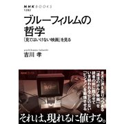 ブルーフィルムの哲学 「見てはいけない映画」を見る（NHK出版） [電子書籍]