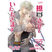 担当させていただきます。【分冊版】 27話（フェアベル） [電子書籍]