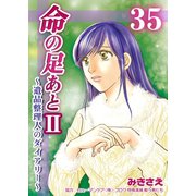 命の足あとII～遺品整理人のダイアリー～ 35巻（Bコミ） [電子書籍]