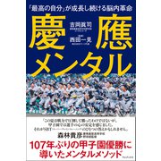 慶應メンタル - 「最高の自分」が成長し続ける脳内革命 -（ワニブックス） [電子書籍]