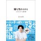 嫌な男あるある - じわじわムカつく言葉 200 -（ワニブックス） [電子書籍]
