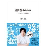 嫌な男あるある - じわじわムカつく言葉 200 -（ワニブックス） [電子書籍]
