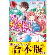 【合本版】明日、結婚式なんですけど！？～婚約者に浮気されたので過去に戻って人生やりなおします～（フロンティアワークス） [電子書籍]