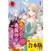 【合本版】竜大公の専属侍女はご遠慮したい！ ～転生先のお給仕相手は前世の元婚約者でした～（フロンティアワークス） [電子書籍]