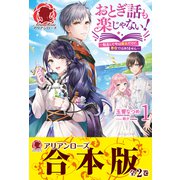 【合本版】おとぎ話も楽じゃない！～転生して今は魔女だけど、悪役ではありません～（フロンティアワークス） [電子書籍]