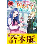 【合本版】身代わりの生贄だったはずの私、凶犬王子の愛に困惑中（フロンティアワークス） [電子書籍]