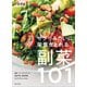 サプリみたいに栄養がとれる副菜101（主婦と生活社） [電子書籍]
