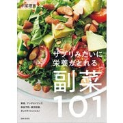 サプリみたいに栄養がとれる副菜101（主婦と生活社） [電子書籍]