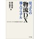 崖っぷちの物流DX導入マニュアル（NTT出版） [電子書籍]