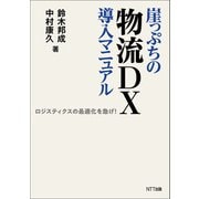 崖っぷちの物流DX導入マニュアル（NTT出版） [電子書籍]