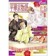 平華京物語 ～転生したピアニスト、プリティ皇子のママになる～（コスミック出版） [電子書籍]