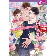 マフィアと恋の逃避行 ベビーシッターは挫けない（コスミック出版） [電子書籍]