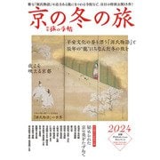 別冊旅の手帖 京の冬の旅2024（交通新聞社） [電子書籍]