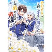 婚約者（仮）にお前を愛する事はないと言われたのでその弟を連れ帰って婿にした話（パルプライド） [電子書籍]