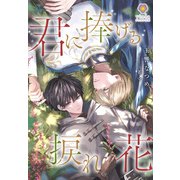 君に捧げる捩れ花（パルプライド） [電子書籍]