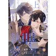 鈍感隊長、鬼畜騎士団長につがい魔法で執愛される（上）（パルプライド） [電子書籍]