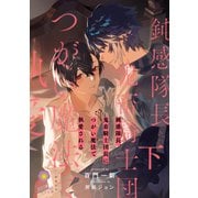 鈍感隊長、鬼畜騎士団長につがい魔法で執愛される（下）（パルプライド） [電子書籍]