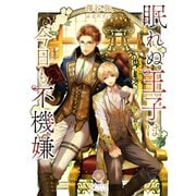 眠れぬ王子は今日も不機嫌（パルプライド） [電子書籍]