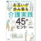 お互いが歩み寄る介護実践 45のヒント 「自分ごと」で捉えると 「かかわり」がうまくいく（メディカル・ケア・サービス） [電子書籍]
