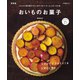 おいものお菓子 新装版（マイナビ出版） [電子書籍]