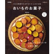おいものお菓子 新装版（マイナビ出版） [電子書籍]