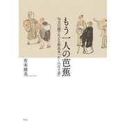 もう一人の芭蕉（平凡社） [電子書籍]