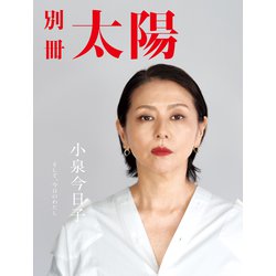 ヨドバシ.com - 小泉今日子（平凡社） [電子書籍] 通販【全品