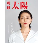 小泉今日子（平凡社） [電子書籍]