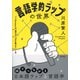 言語学的ラップの世界（東京書籍） [電子書籍]