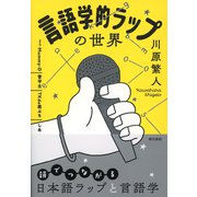 言語学的ラップの世界（東京書籍） [電子書籍]