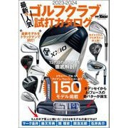 GOLF TODAYレッスンブック 2023-2024 最新＆人気ゴルフクラブ 試打カタログ（三栄） [電子書籍]