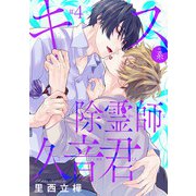 キス系除霊師久音君 ＃4（秋田書店） [電子書籍]