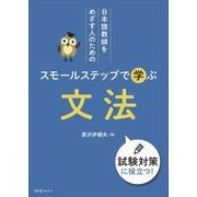 日本語教師をめざす人のための スモールステップで学ぶ 文法（スリーエーネットワーク） [電子書籍]