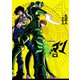 ミラーマン2D 4（ヒーローズコミックス）（ヒーローズ） [電子書籍]