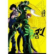 ミラーマン2D 4（ヒーローズコミックス）（ヒーローズ） [電子書籍]