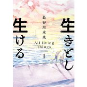生きとし生ける 1（ヒーローズコミックス）（ヒーローズ） [電子書籍]