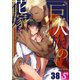 巨人族の花嫁（38）（スクリーモ） [電子書籍]