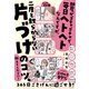 部屋がゴチャゴチャで、毎日ヘトヘトなんですが、二度と散らからない片づけのコツ、教えてください！（すばる舎） [電子書籍]