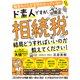 税金のことが全然わかっていないド素人ですが、相続税って結局どうすればいいのか教えてください！（すばる舎） [電子書籍]