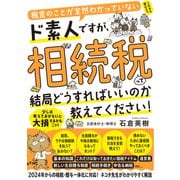 税金のことが全然わかっていないド素人ですが、相続税って結局どうすればいいのか教えてください！（すばる舎） [電子書籍]