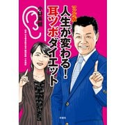 マンガ版 人生が変わる！耳ツボダイエット（VOYAGER（ボイジャー）） [電子書籍]