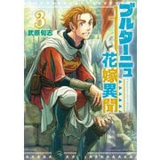 ブルターニュ花嫁異聞（3）【電子限定特典ペーパー付き】（徳間書店） [電子書籍]
