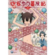 ひなゆり冒険記（3）【電子限定特典ペーパー付き】（徳間書店） [電子書籍]