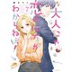大人にゃ恋の仕方がわからねぇ！【単行本版】7【電子限定】（wwwave comics） [電子書籍]