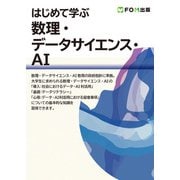 はじめて学ぶ 数理・データサイエンス・AI（FOM出版） [電子書籍]