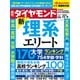 新・理系エリート（週刊ダイヤモンド 2023年12/9号）（ダイヤモンド社） [電子書籍]